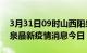 3月31日09时山西阳泉最新疫情防控措施 阳泉最新疫情消息今日