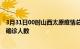 3月31日00时山西太原疫情总共多少例及太原此次疫情最新确诊人数