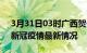 3月31日03时广西贺州疫情最新通报及贺州新冠疫情最新情况