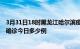 3月31日18时黑龙江哈尔滨疫情最新情况统计及哈尔滨疫情确诊今日多少例