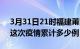 3月31日21时福建莆田疫情现状详情及莆田这次疫情累计多少例