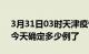 3月31日03时天津疫情情况数据及天津疫情今天确定多少例了