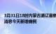 3月31日18时内蒙古通辽最新疫情情况数量及通辽疫情最新消息今天新增病例