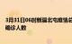 3月31日06时新疆北屯疫情总共多少例及北屯此次疫情最新确诊人数