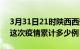 3月31日21时陕西西安疫情最新消息及西安这次疫情累计多少例