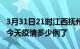 3月31日21时江西抚州疫情新增病例数及抚州今天疫情多少例了