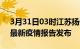 3月31日03时江苏扬州疫情每天人数及扬州最新疫情报告发布