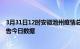 3月31日12时安徽池州疫情总共确诊人数及池州疫情防控通告今日数据