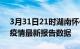 3月31日21时湖南怀化疫情今天最新及怀化疫情最新报告数据