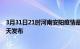 3月31日21时河南安阳疫情最新公布数据及安阳最新消息今天发布