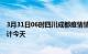 3月31日06时四川成都疫情情况数据及成都疫情最新数据统计今天