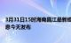 3月31日15时海南昌江最新疫情情况数量及昌江疫情最新消息今天发布