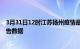 3月31日12时江苏扬州疫情最新数据消息及扬州疫情最新报告数据