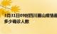 3月31日09时四川眉山疫情最新公布数据及眉山最新疫情共多少确诊人数