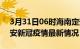 3月31日06时海南定安目前疫情是怎样及定安新冠疫情最新情况