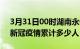 3月31日00时湖南永州累计疫情数据及永州新冠疫情累计多少人