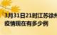 3月31日21时江苏徐州疫情新增多少例及徐州疫情现在有多少例