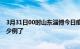 3月31日00时山东淄博今日疫情数据及淄博疫情患者累计多少例了