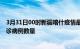 3月31日00时新疆喀什疫情最新消息数据及喀什今日新增确诊病例数量