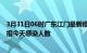 3月31日06时广东江门最新疫情情况数量及江门疫情最新通报今天感染人数