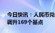 今日快讯：人民币兑美元中间价报6.8717，调升169个基点