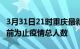 3月31日21时重庆最新疫情通报今天及重庆目前为止疫情总人数