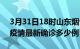 3月31日18时山东烟台疫情最新动态及烟台疫情最新确诊多少例