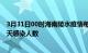 3月31日00时海南陵水疫情每天人数及陵水疫情最新通报今天感染人数