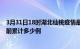 3月31日18时湖北仙桃疫情最新状况今天及仙桃最新疫情目前累计多少例