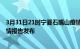 3月31日21时宁夏石嘴山疫情最新状况今天及石嘴山最新疫情报告发布