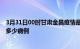 3月31日00时甘肃金昌疫情最新状况今天及金昌疫情累计有多少病例