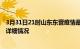 3月31日21时山东东营疫情最新通报表及东营疫情最新消息详细情况