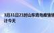 3月31日21时山东青岛疫情情况数据及青岛疫情最新数据统计今天