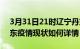 3月31日21时辽宁丹东疫情最新确诊数及丹东疫情现状如何详情