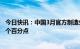 今日快讯：中国3月官方制造业PMI为51.9，比上月下降0.7个百分点