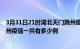 3月31日21时湖北天门滁州疫情总共确诊人数及天门安徽滁州疫情一共有多少例