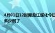 4月01日12时黑龙江绥化今日疫情数据及绥化疫情患者累计多少例了