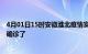 4月01日15时安徽淮北疫情实时动态及淮北疫情一共多少人确诊了