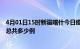 4月01日15时新疆喀什今日疫情最新报告及喀什疫情到今天总共多少例