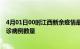 4月01日00时江西新余疫情最新消息数据及新余今日新增确诊病例数量