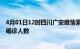 4月01日12时四川广安疫情累计多少例及广安疫情最新状况确诊人数