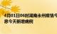 4月01日06时湖南永州疫情今日最新情况及永州疫情最新消息今天新增病例