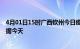 4月01日15时广西钦州今日疫情详情及钦州疫情最新实时数据今天