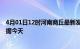 4月01日12时河南商丘最新发布疫情及商丘疫情最新实时数据今天