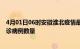 4月01日06时安徽淮北疫情最新消息数据及淮北今日新增确诊病例数量