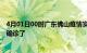 4月01日00时广东佛山疫情实时动态及佛山疫情一共多少人确诊了