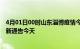 4月01日00时山东淄博疫情今日最新情况及淄博疫情防控最新通告今天