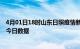 4月01日18时山东日照疫情新增确诊数及日照疫情防控通告今日数据