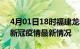 4月01日18时福建龙岩疫情最新通报及龙岩新冠疫情最新情况