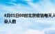 4月01日00时北京疫情每天人数及北京疫情最新通报今天感染人数